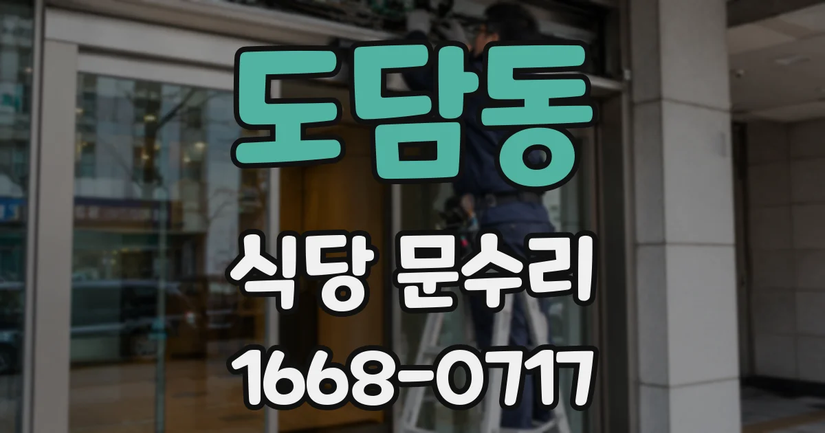 도담동 식당 문수리