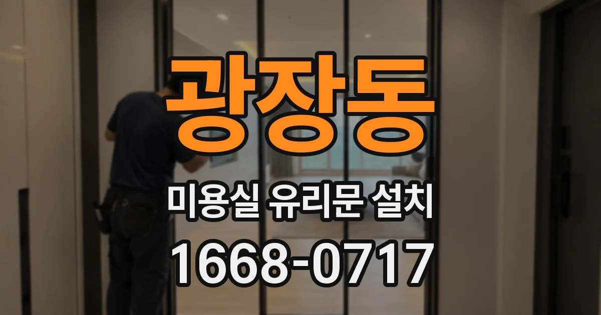 광장동 미용실 유리문 설치