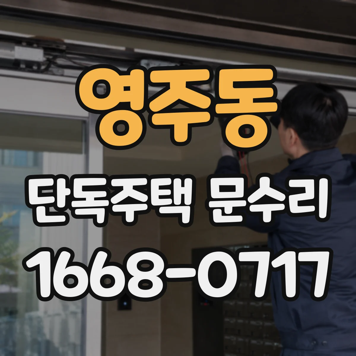 영주동 단독주택 문수리