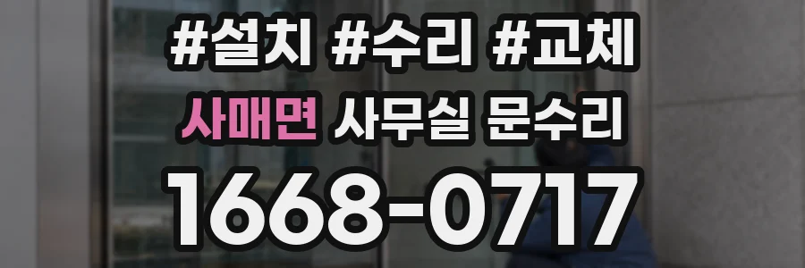 사매면 사무실 문수리
