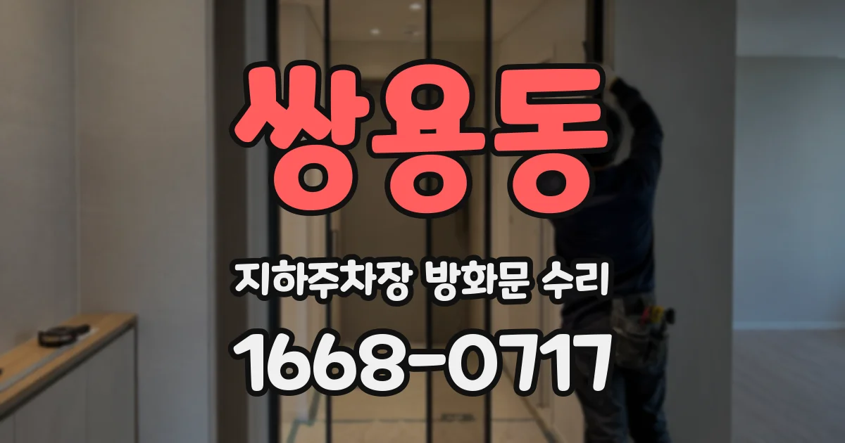 쌍용동 지하주차장 방화문 수리
