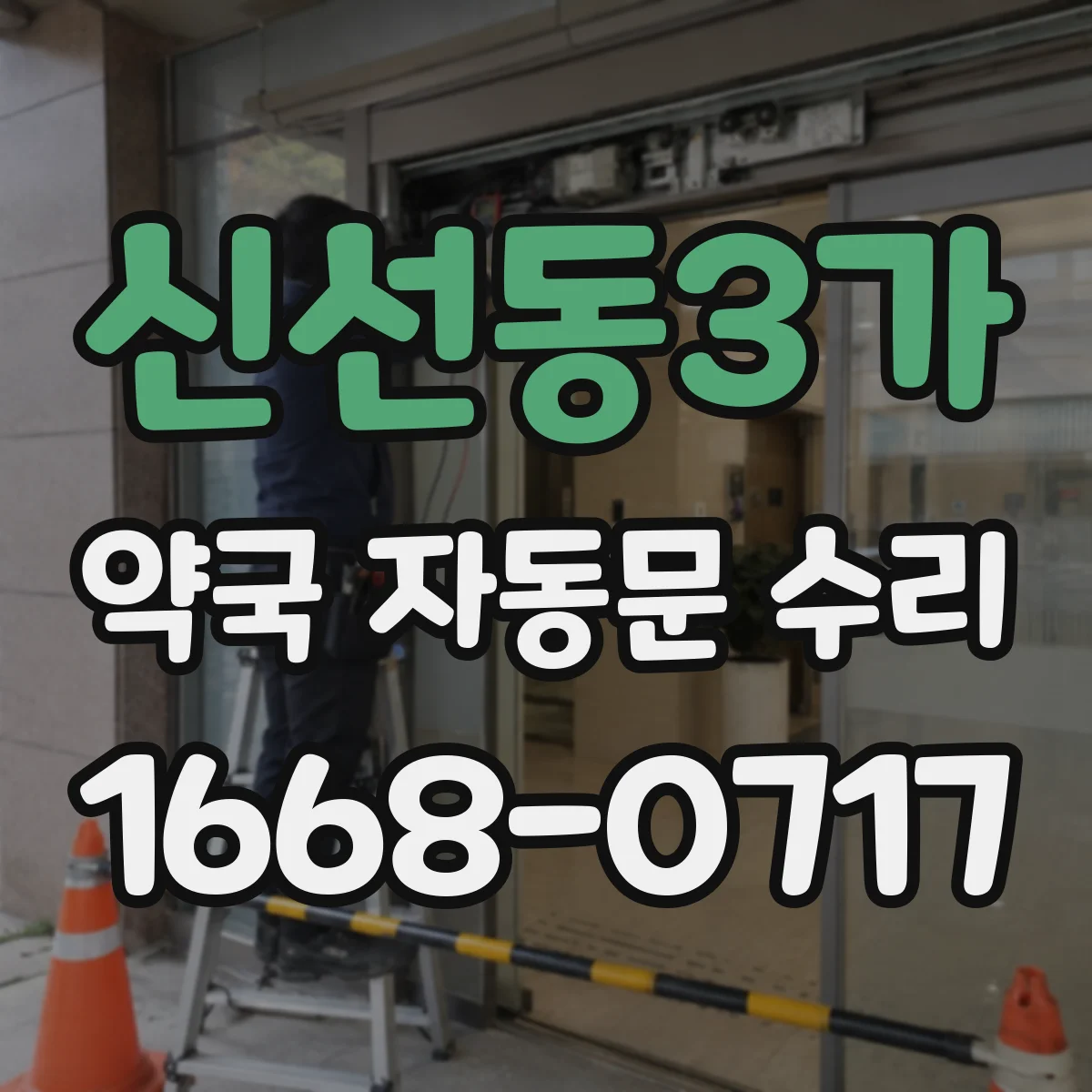 신선동3가 약국 자동문 수리