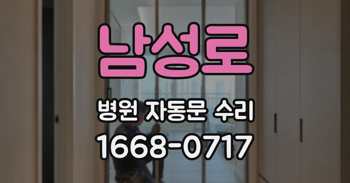 남성로 병원 자동문 수리