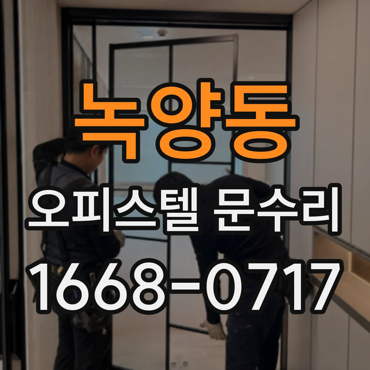 녹양동 오피스텔 문수리