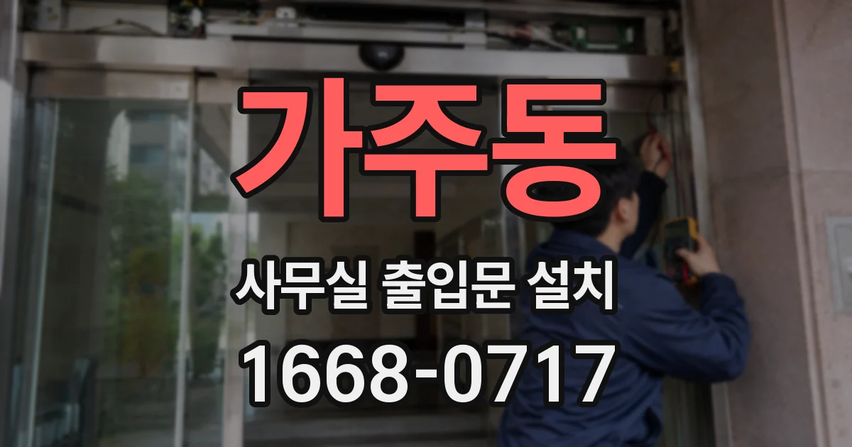 가주동 사무실 출입문 설치