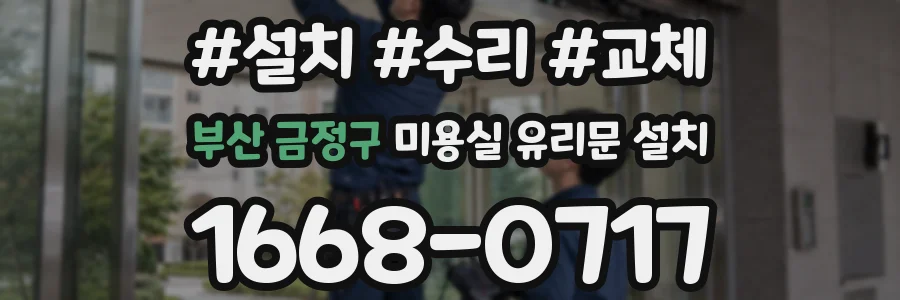 부산 금정구 미용실 유리문 설치