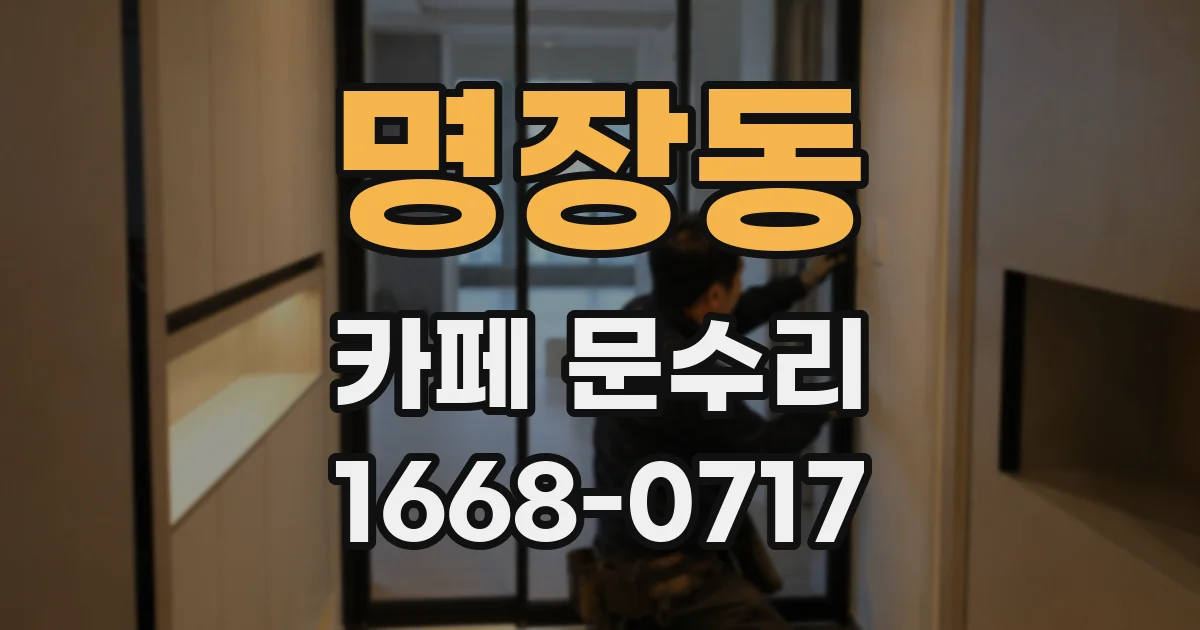 명장동 카페 문수리