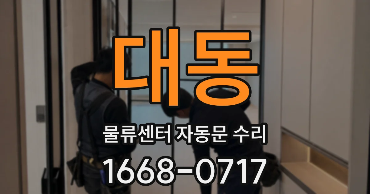 대동 물류센터 자동문 수리