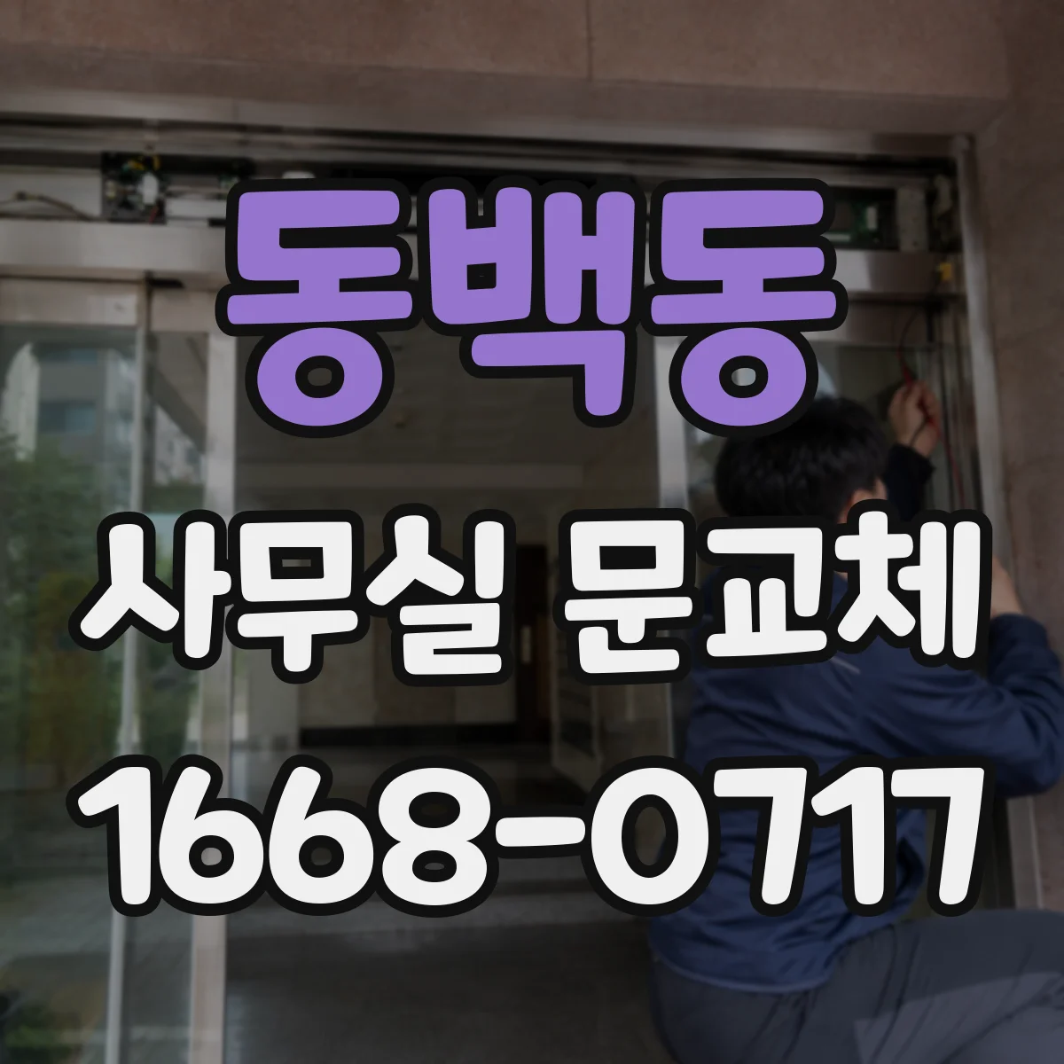 동백동 사무실 문교체