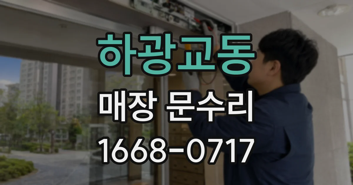 하광교동 매장 문수리