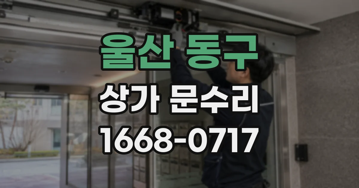 울산 동구 상가 문수리