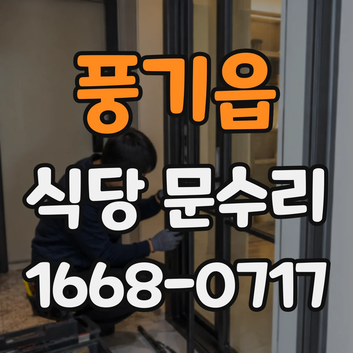 풍기읍 식당 문수리