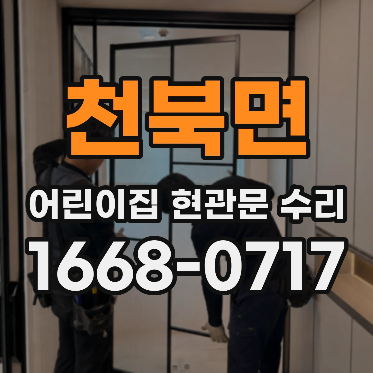 천북면 어린이집 현관문 수리