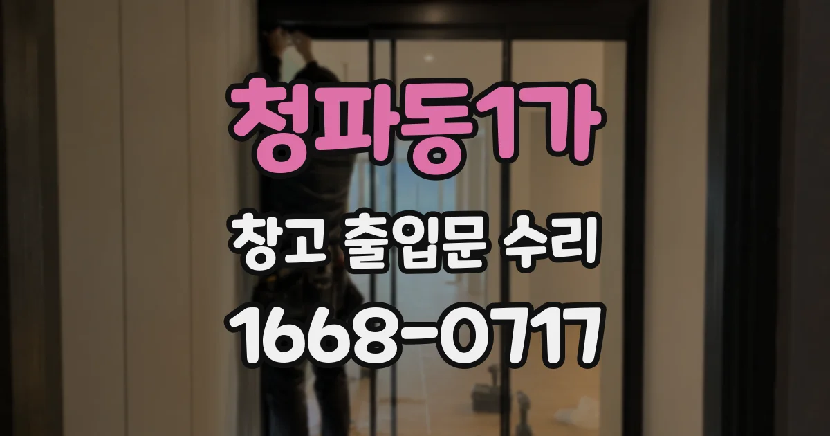 청파동1가 창고 출입문 수리