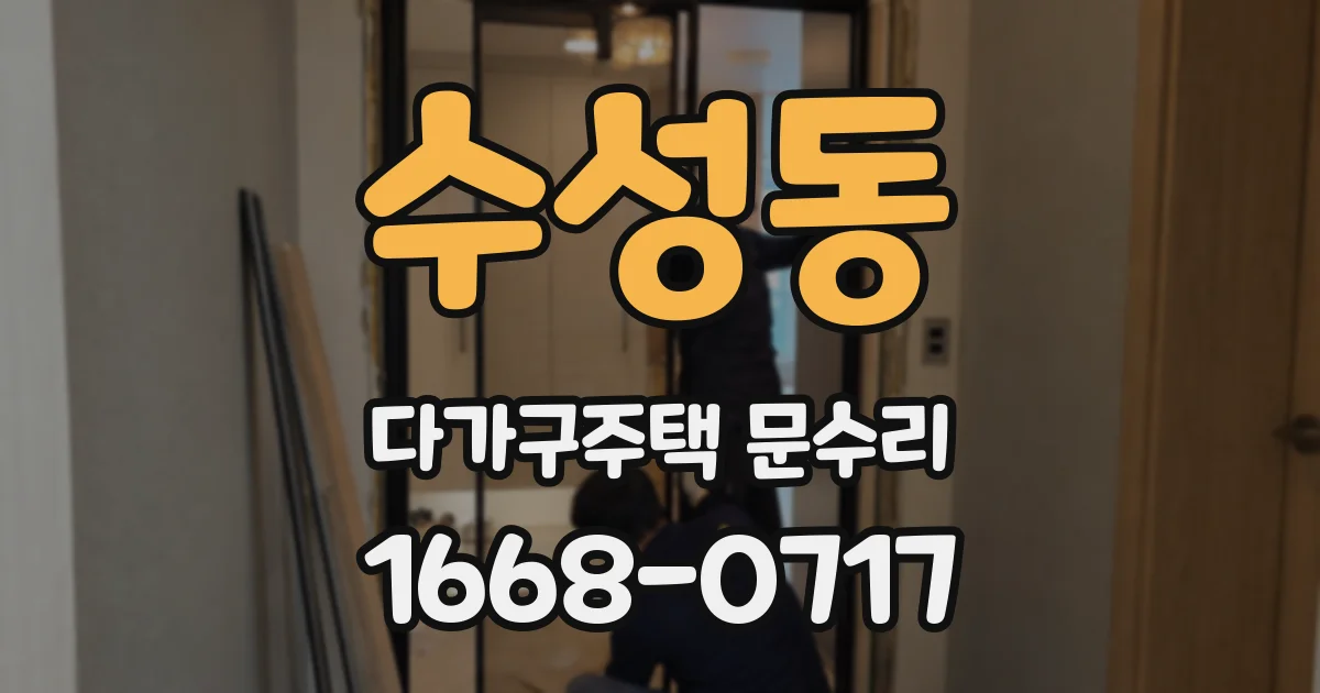 수성동 다가구주택 문수리