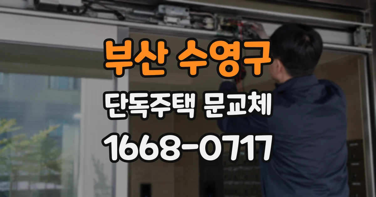 부산 수영구 단독주택 문교체