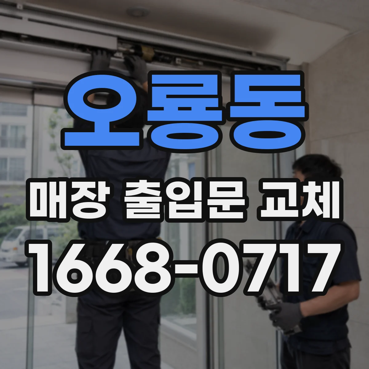 오룡동 매장 출입문 교체