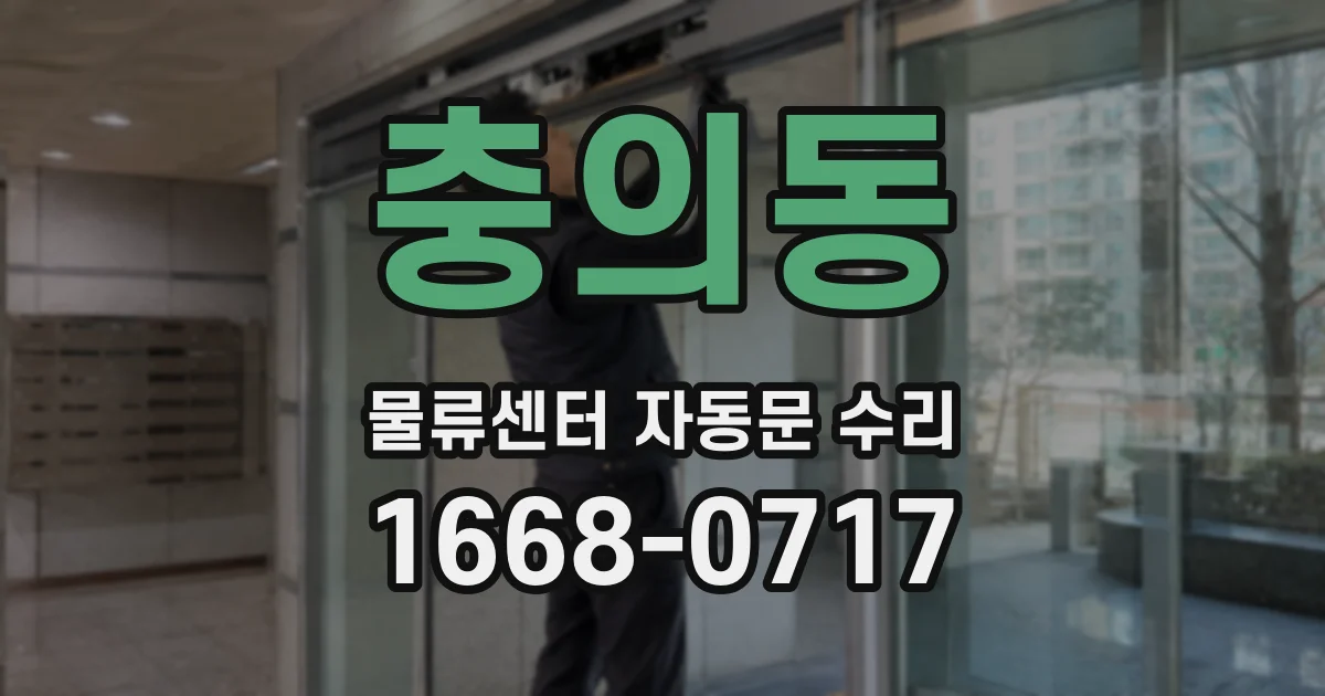 충의동 물류센터 자동문 수리