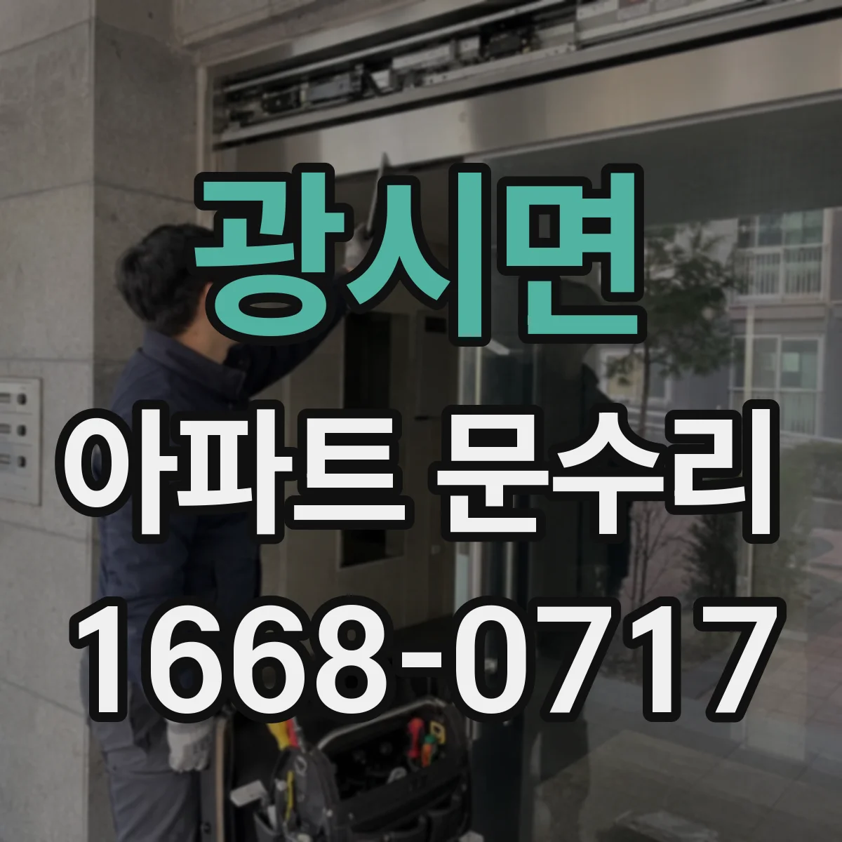 광시면 아파트 문수리