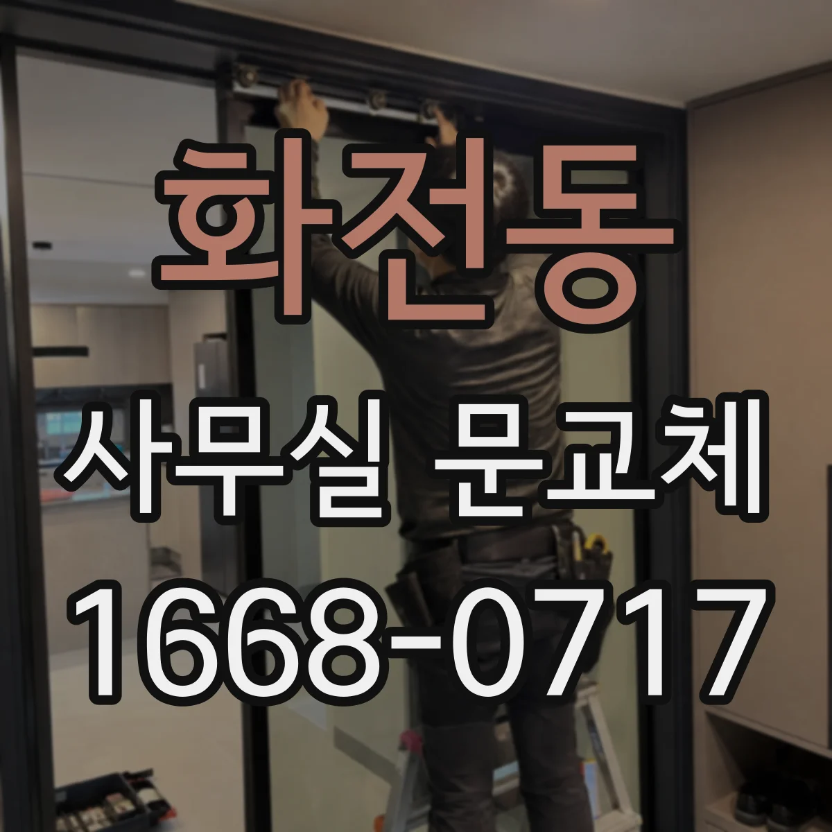 화전동 사무실 문교체