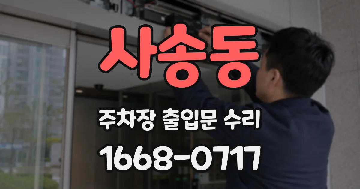 사송동 주차장 출입문 수리