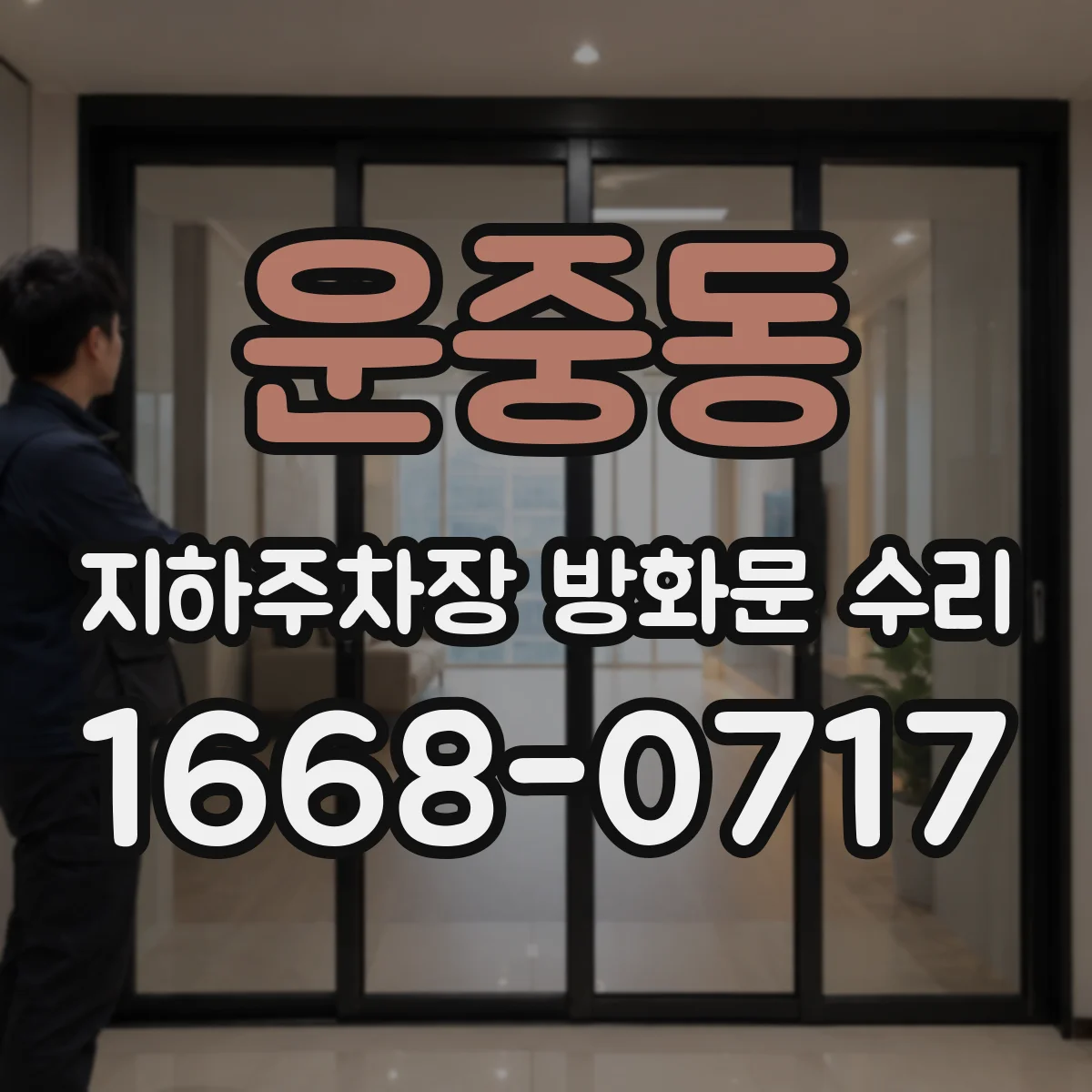 운중동 지하주차장 방화문 수리