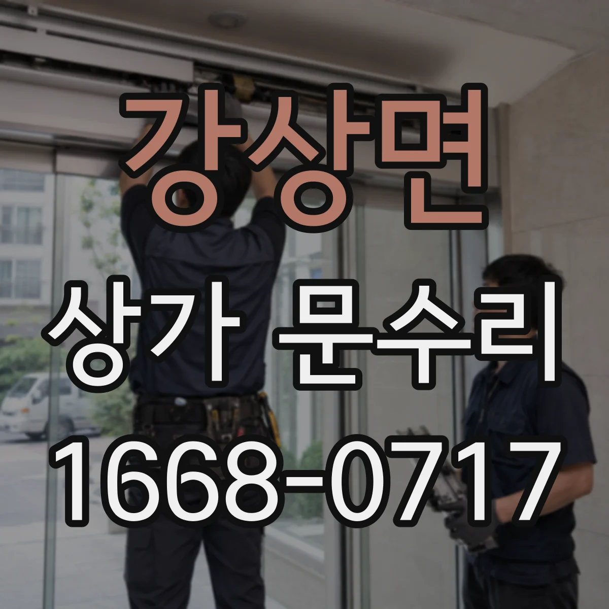 강상면 상가 문수리