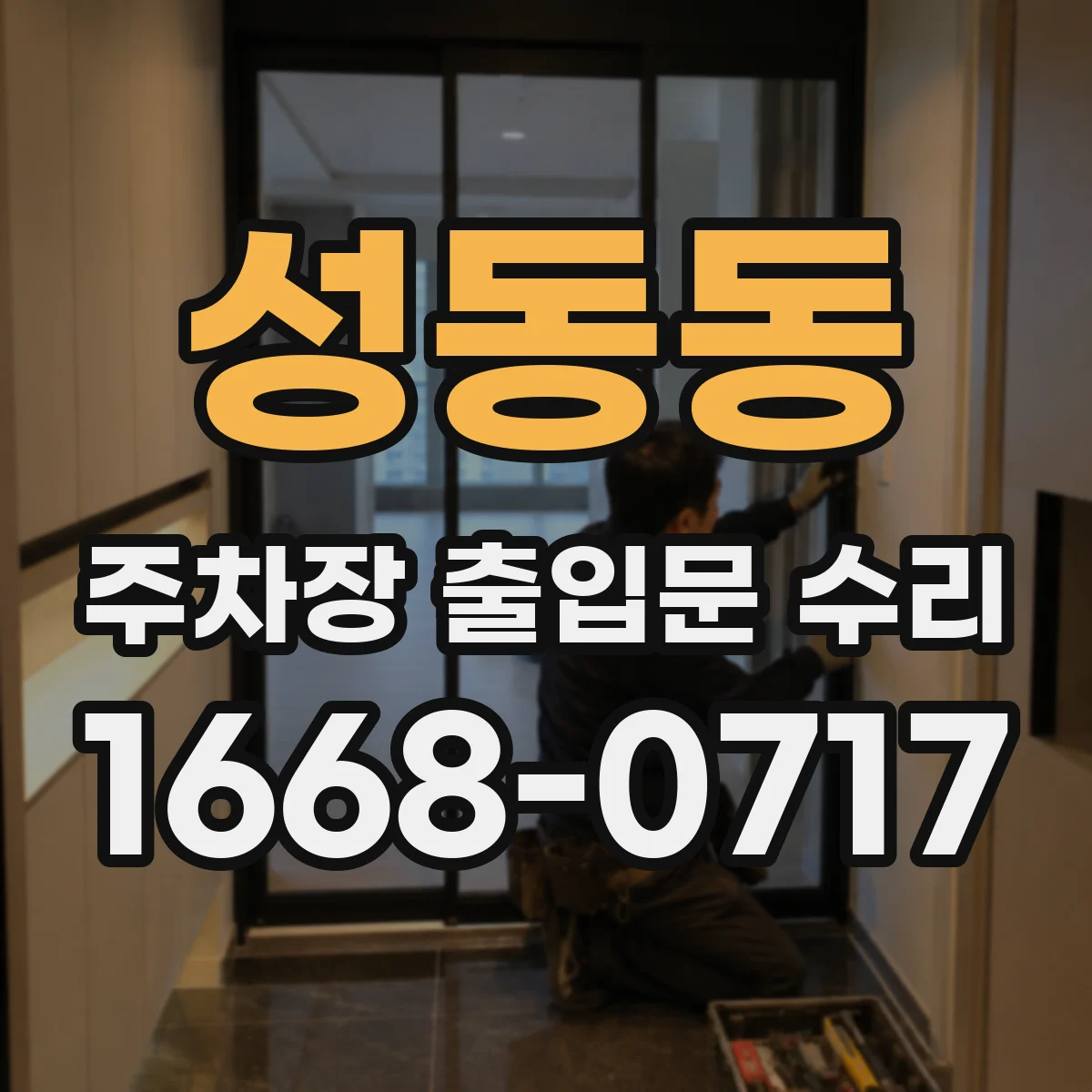 성동동 주차장 출입문 수리