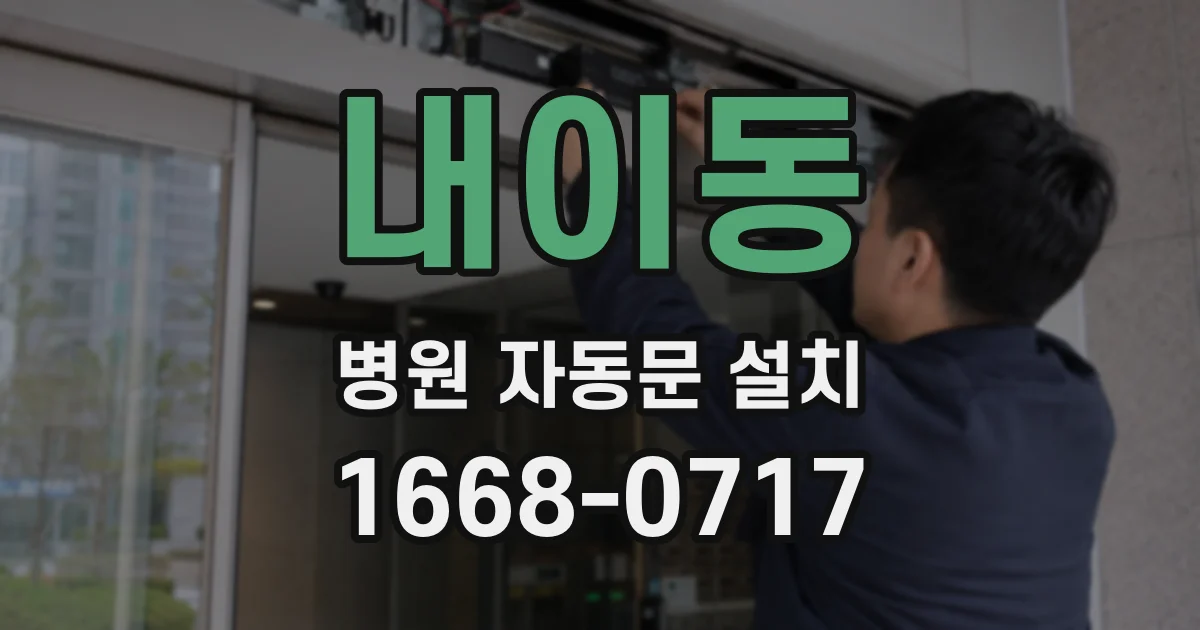 내이동 병원 자동문 설치