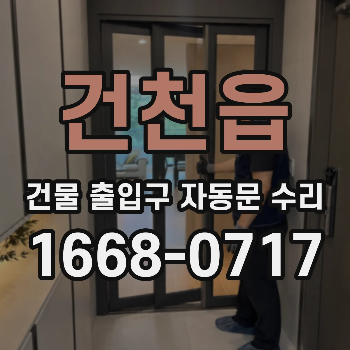 건천읍 건물 출입구 자동문 수리
