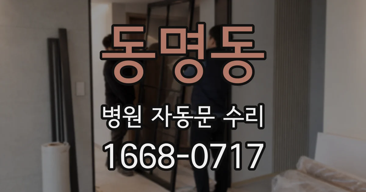 동명동 병원 자동문 수리