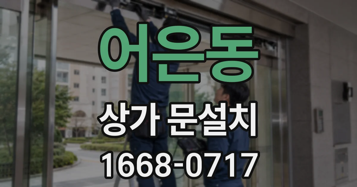 어은동 상가 문설치