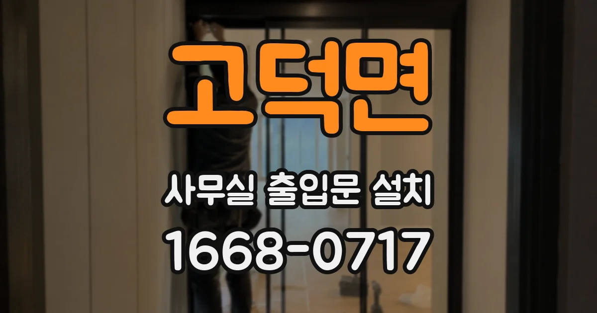 고덕면 사무실 출입문 설치