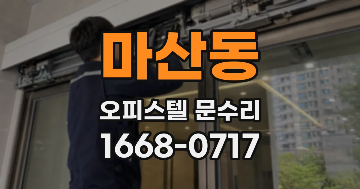 마산동 오피스텔 문수리