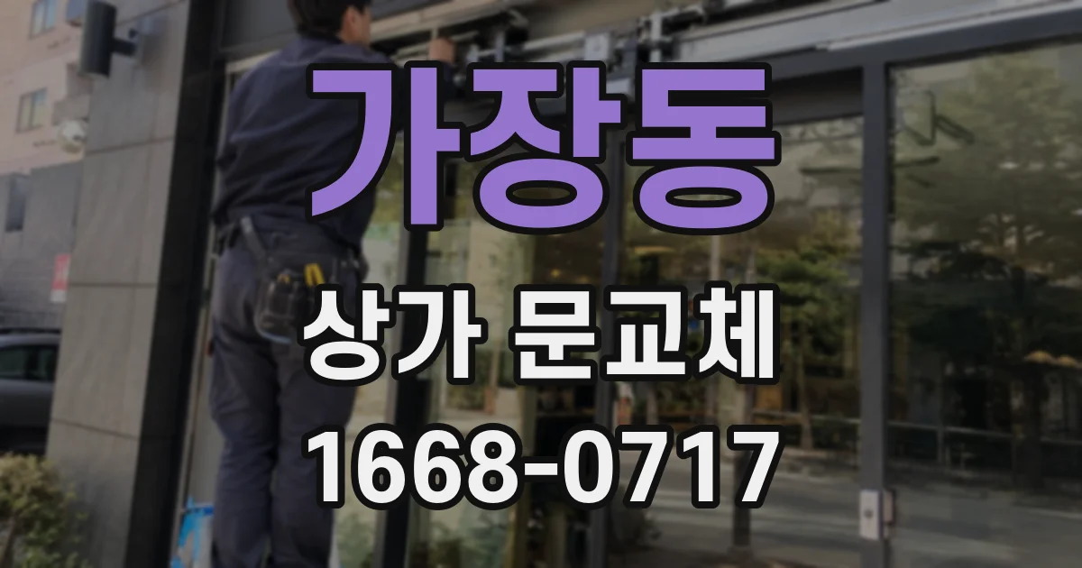 가장동 상가 문교체