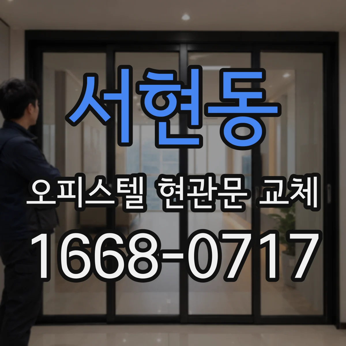 서현동 오피스텔 현관문 교체