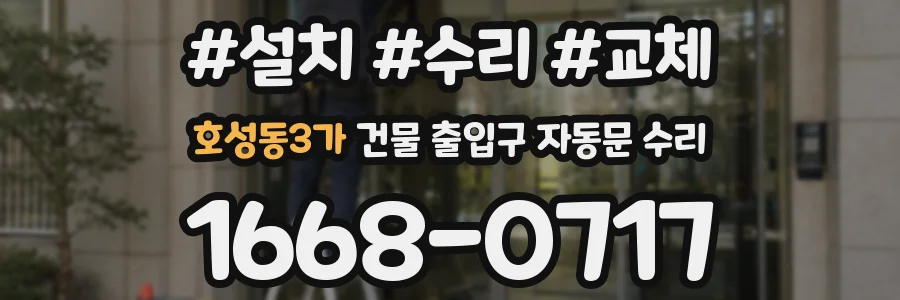 호성동3가 건물 출입구 자동문 수리