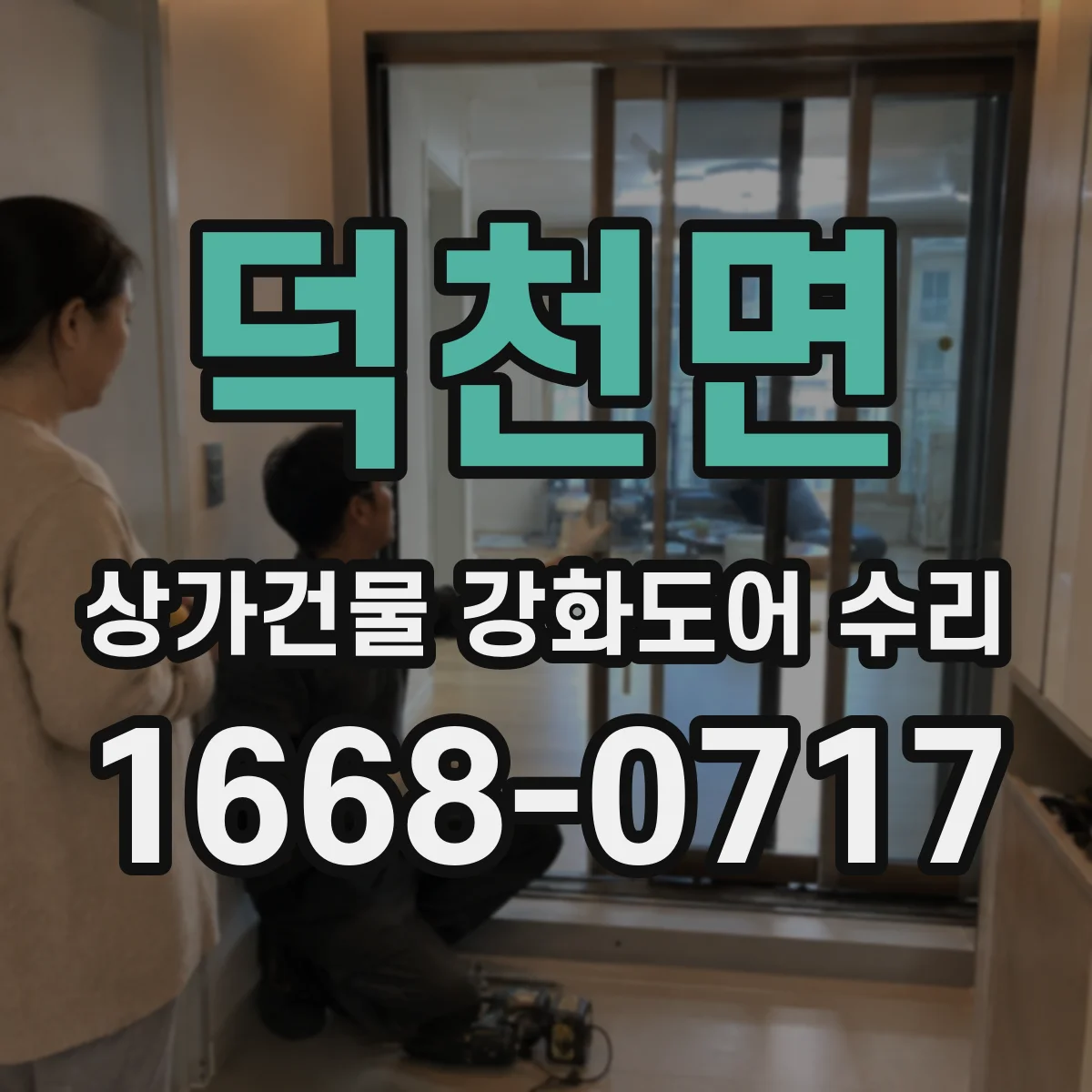 덕천면 상가건물 강화도어 수리