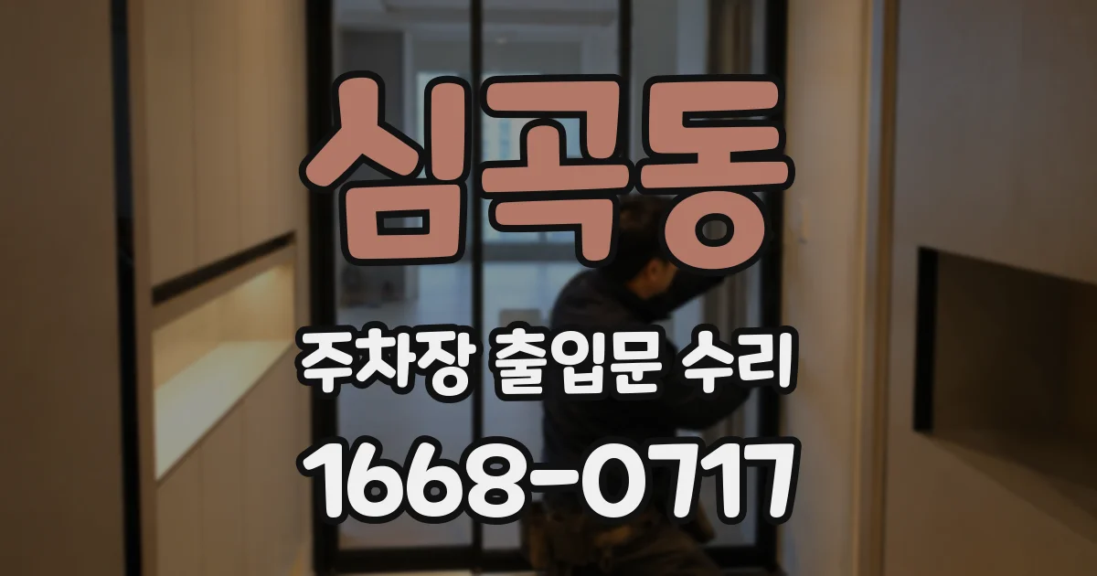 심곡동 주차장 출입문 수리
