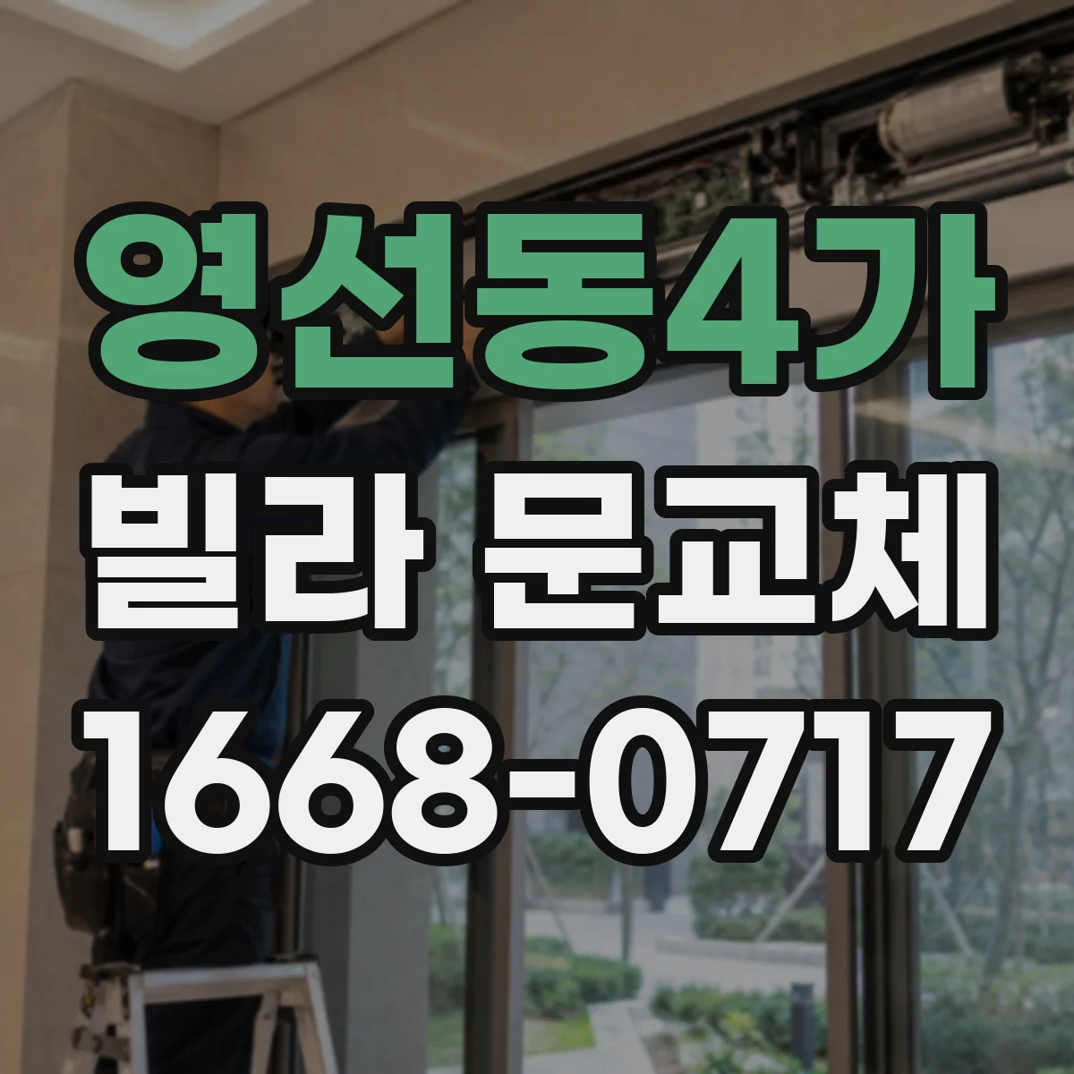 영선동4가 빌라 문교체