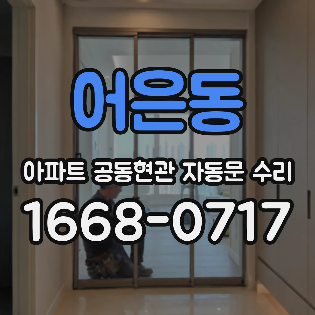 어은동 아파트 공동현관 자동문 수리
