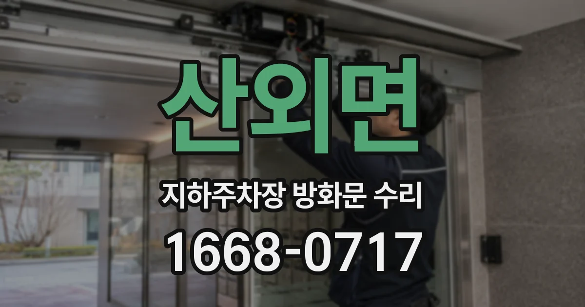 산외면 지하주차장 방화문 수리