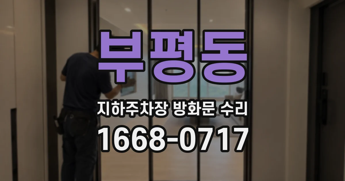 부평동 지하주차장 방화문 수리