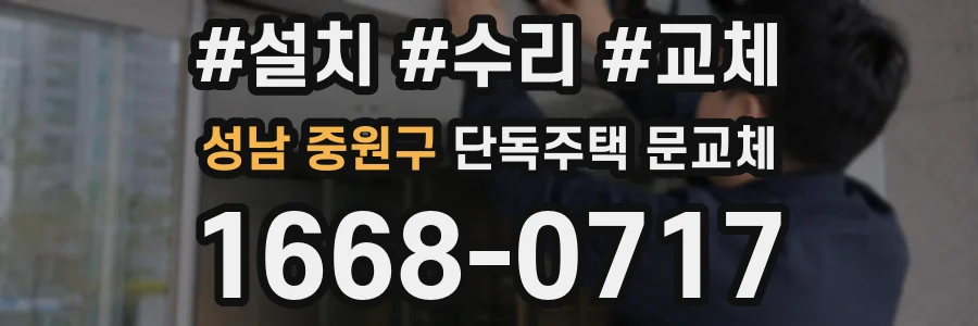 성남 중원구 단독주택 문교체