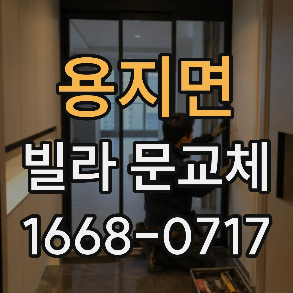 용지면 빌라 문교체