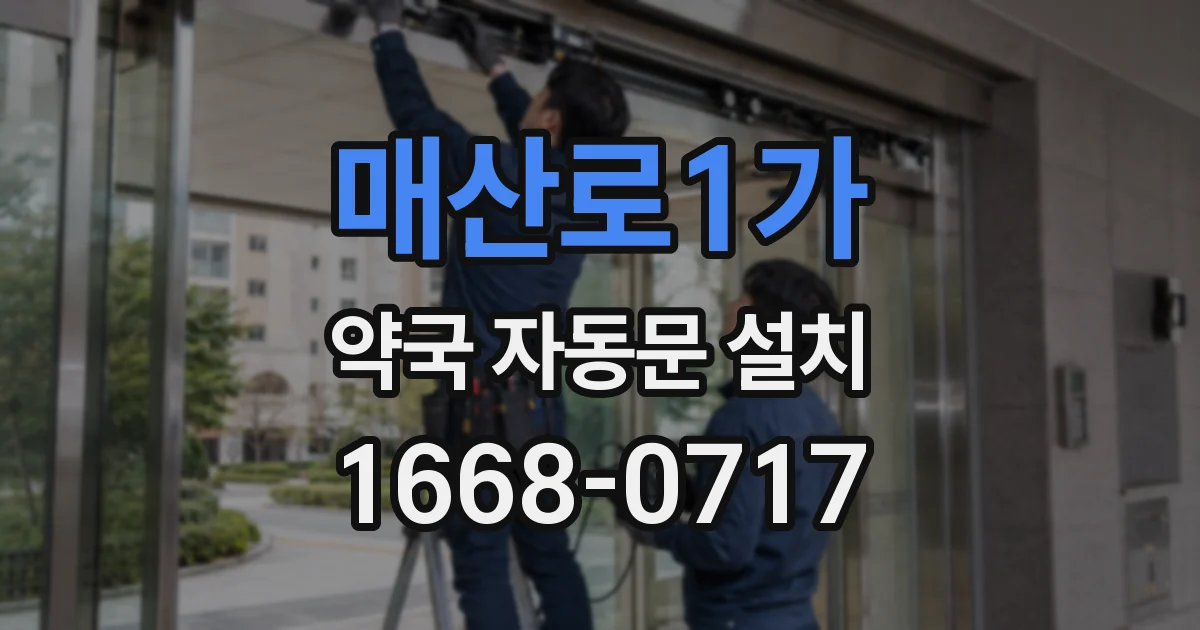 매산로1가 약국 자동문 설치