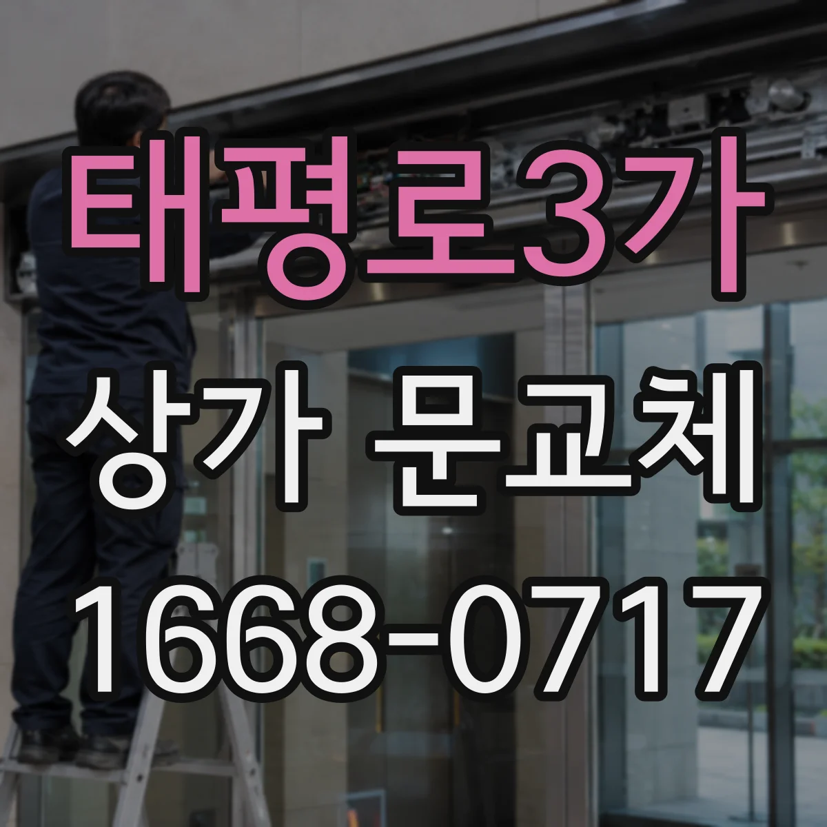 태평로3가 상가 문교체