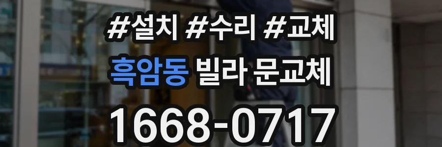 흑암동 빌라 문교체