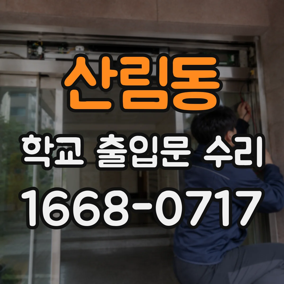 산림동 학교 출입문 수리
