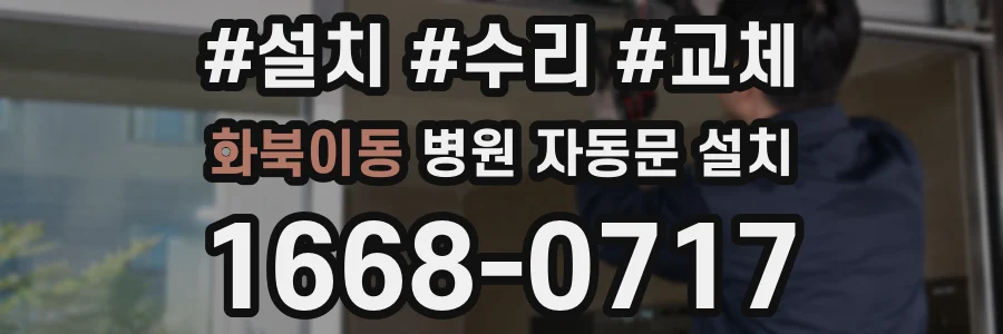 화북이동 병원 자동문 설치